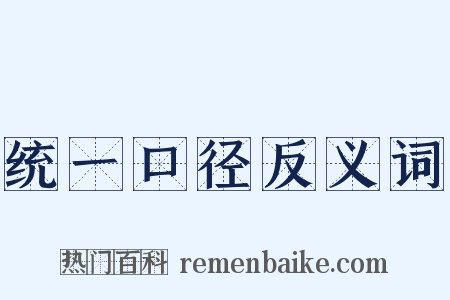 统一口径反义词是什么意思的图片